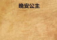 晚安小说网,探索无尽书海，邂逅心灵共鸣
