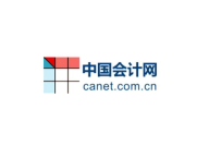 中国会计网,引领会计行业信息化发展的先锋平台