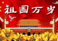 祖国万岁图片,庆祝国庆，共绘盛世华章