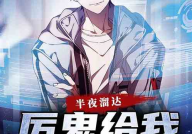 溜达小说网,漫步书海，尽享阅读盛宴
