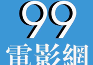 九九电影网,影视盛宴，尽享视听盛宴