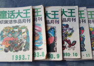 童话大王将正式停刊,郑渊洁全力投入商标维权