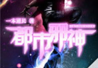 都市邪神有声小说,声动人心，邪神降临的传奇故事