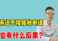 永远不接催收电话后果是什么,后果可能比你想象的严重