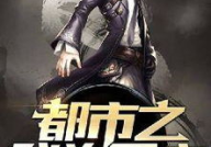 都市黑道小说排行榜,巅峰王者争霸榜