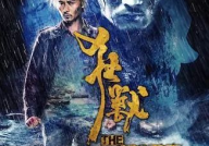 狂兽电影,兽性觉醒，生死较量