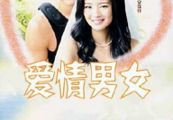 爱情男女电视剧,情感纠葛与命运抉择的浪漫旅程