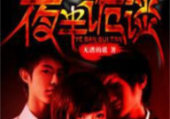 恐怖小说排行榜,揭秘惊悚巅峰之作，带你领略悬疑魅影