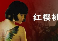 红樱桃电影,燃烧的青春，热血的抗战传奇