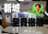 新城电台,新城电台慈善晚会精彩回顾