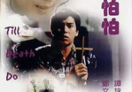 小生怕怕电影,谭咏麟与曾志伟的小生怕怕惊悚喜剧之旅