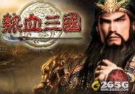 热血三国活动,穿越三国，体验烽火连天的英雄传奇