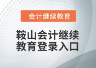 东奥会计继续教育入口,一站式学习平台，助力会计人员提升专业素养