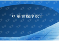 c语言开发,基于C语言的嵌入式系统开发实践与探索