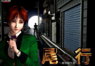 尾行1中文版下载,尾行1中文版安装攻略详解