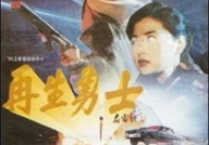 再生勇士电影,探长宋大畏的惊险追凶之旅
