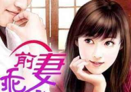 小说前妻乖乖让我疼,疼爱背后的心酸救赎