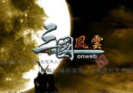 昆仑三国风云,烽火连天，英雄辈出的传奇岁月