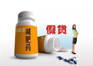 假减肥药流向全国,警惕健康陷阱