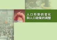 人口形势的变化和人口政策的调整,政策调整与未来发展策略