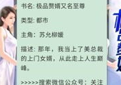 苏允柳缘得小说,苏允柳媛的逆袭人生