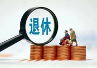 提前退休可以领取养老金吗,养老金领取条件与计算方法