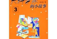 关于科学家的小故事,科学家们的智慧与生活点滴