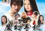 电视剧魔幻手机,魔幻手机中的科幻与神话融合