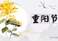 重阳节图片,共赏金秋美景