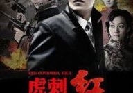电视剧虎刺红,纨绔子弟蜕变民族英雄的抗战传奇