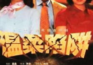 温柔陷阱电视剧,情感漩涡中的爱恨纠葛