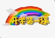 开学第一课图片,色彩斑斓的视觉盛宴，启迪智慧的新篇章