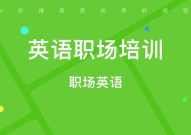 职场英语培训班,提升职场竞争力，助力职业发展