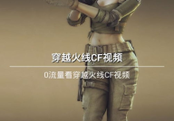 穿越火线视频下载,重温经典瞬间，下载精彩视频回顾